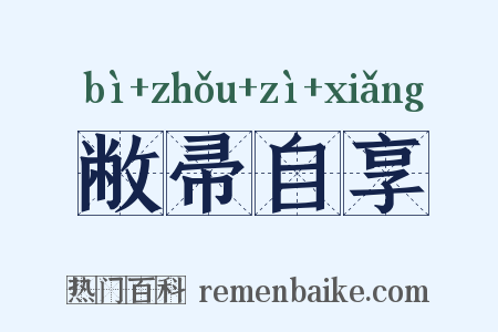 敝帚自享是什么意思的图片